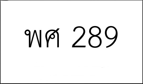พศ 289